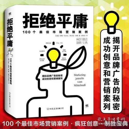 拒絕平庸 100個經典市場營銷案例解析與實戰(zhàn)指南