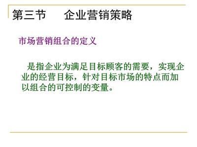 5營銷策劃02幻燈片.ppt 市場營銷策劃的核心內容與實踐策略